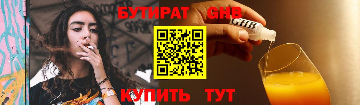 БУТИРАТ оксибутират Минусинск