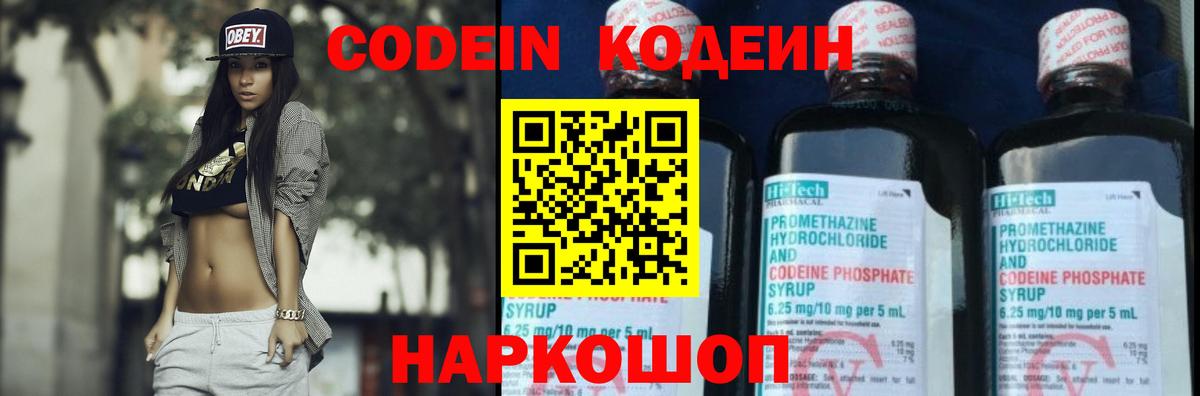 Кодеин Purple Drank Минусинск